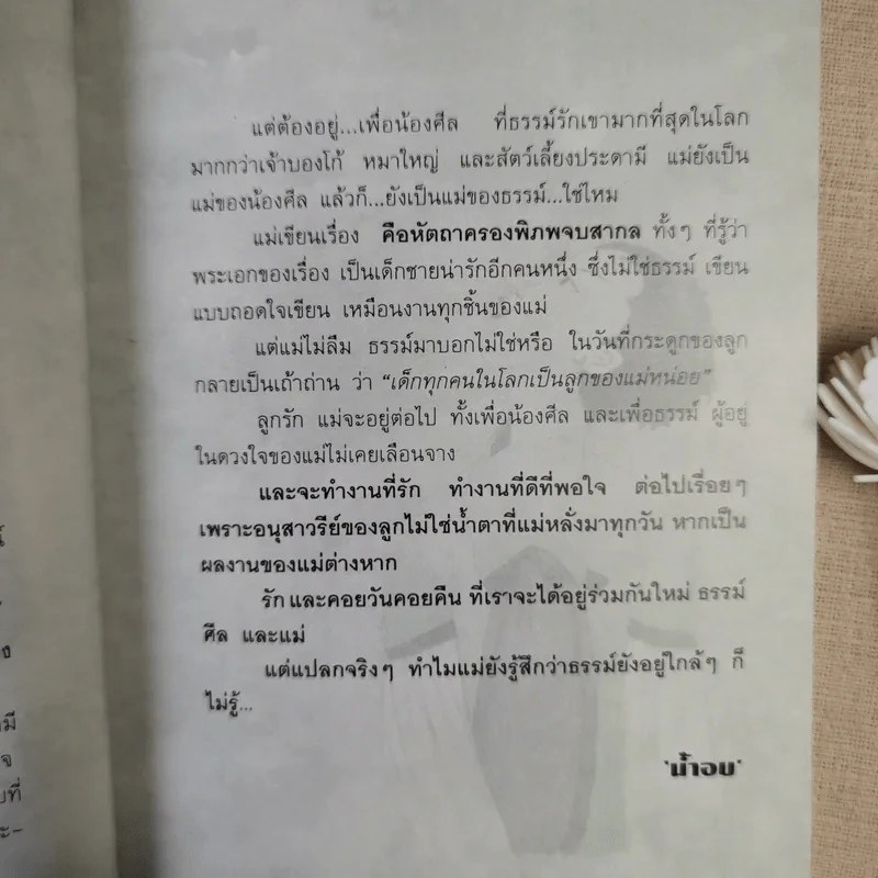 คือหัตถาครองพิภพ - น้ำอบ รูปที่ 11