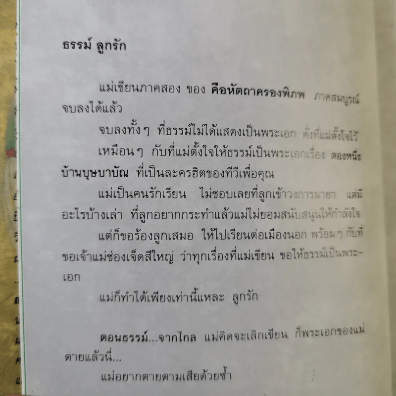 คือหัตถาครองพิภพ - น้ำอบ รูปที่ 10