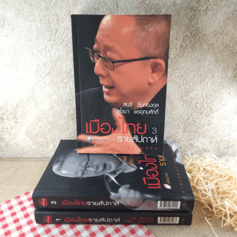 เมืองไทยรายสัปดาห์ เล่ม 1-3 - สนธิ ลิ้มทองกุล, สโรชา พรอุดมศักดิ์ รูปที่ 1