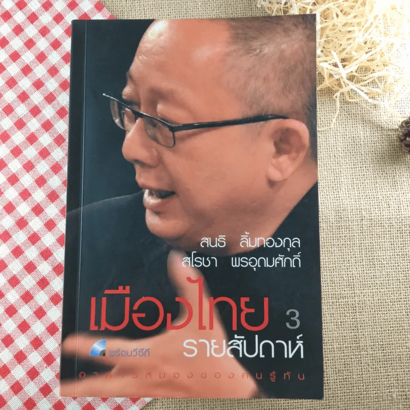 เมืองไทยรายสัปดาห์ เล่ม 1-3 - สนธิ ลิ้มทองกุล, สโรชา พรอุดมศักดิ์ รูปที่ 6