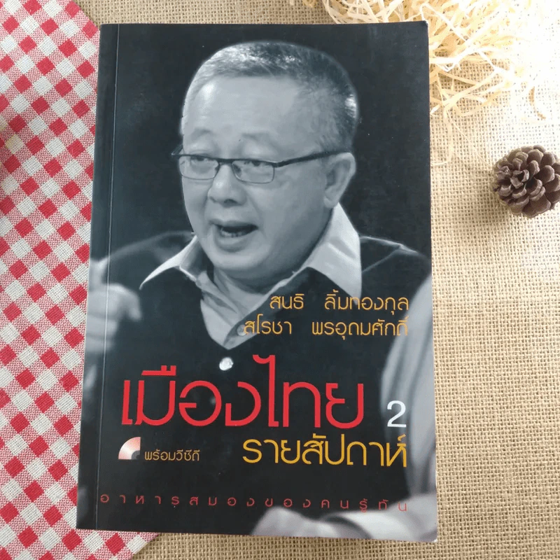 เมืองไทยรายสัปดาห์ เล่ม 1-3 - สนธิ ลิ้มทองกุล, สโรชา พรอุดมศักดิ์ รูปที่ 8