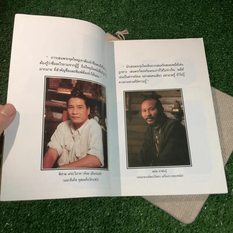 ก้าวย่างบัลลังก์เซียน 30 ปรมาจารย์พระเครื่อง - วีรพล จ้อยทองมูล รูปที่ 12