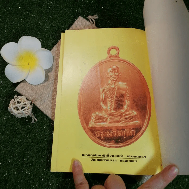 ก้าวย่างบัลลังก์เซียน 30 ปรมาจารย์พระเครื่อง - วีรพล จ้อยทองมูล รูปที่ 15