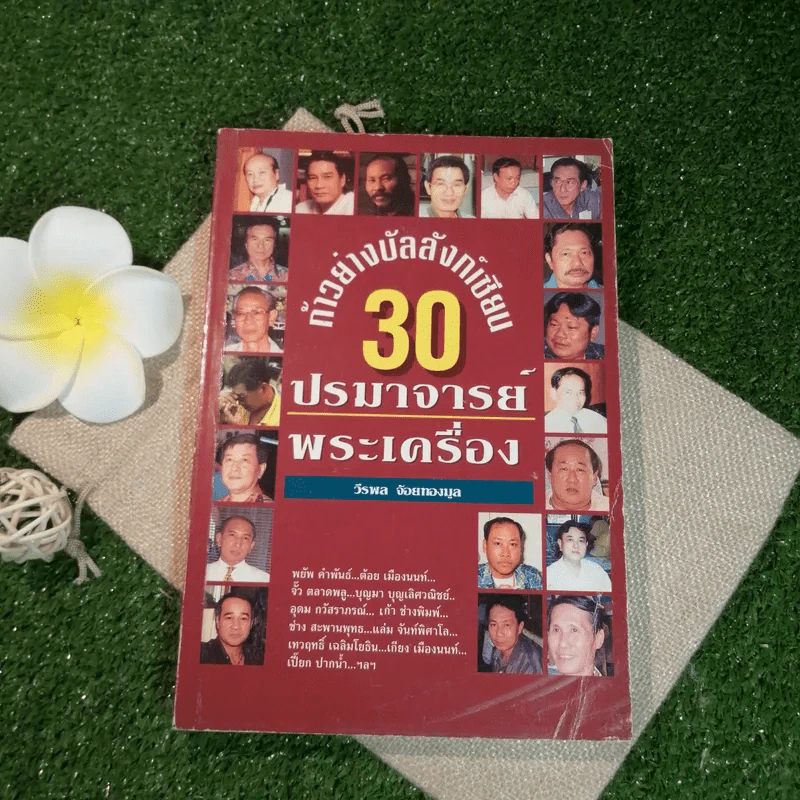 ก้าวย่างบัลลังก์เซียน 30 ปรมาจารย์พระเครื่อง - วีรพล จ้อยทองมูล รูปที่ 1