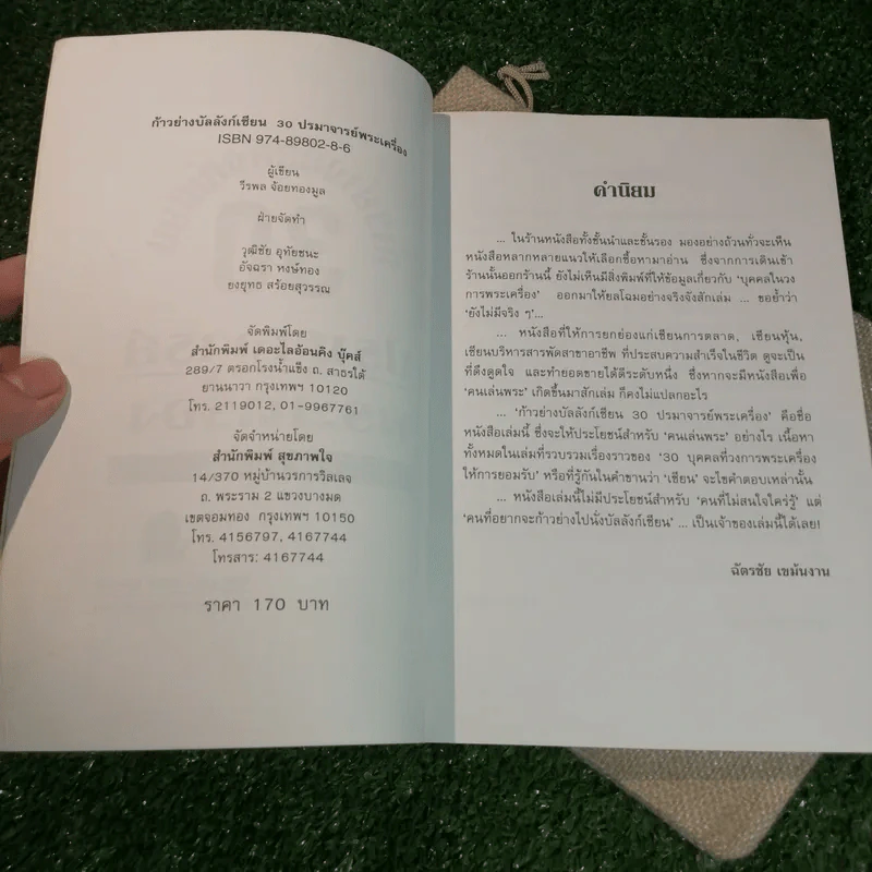 ก้าวย่างบัลลังก์เซียน 30 ปรมาจารย์พระเครื่อง - วีรพล จ้อยทองมูล รูปที่ 7