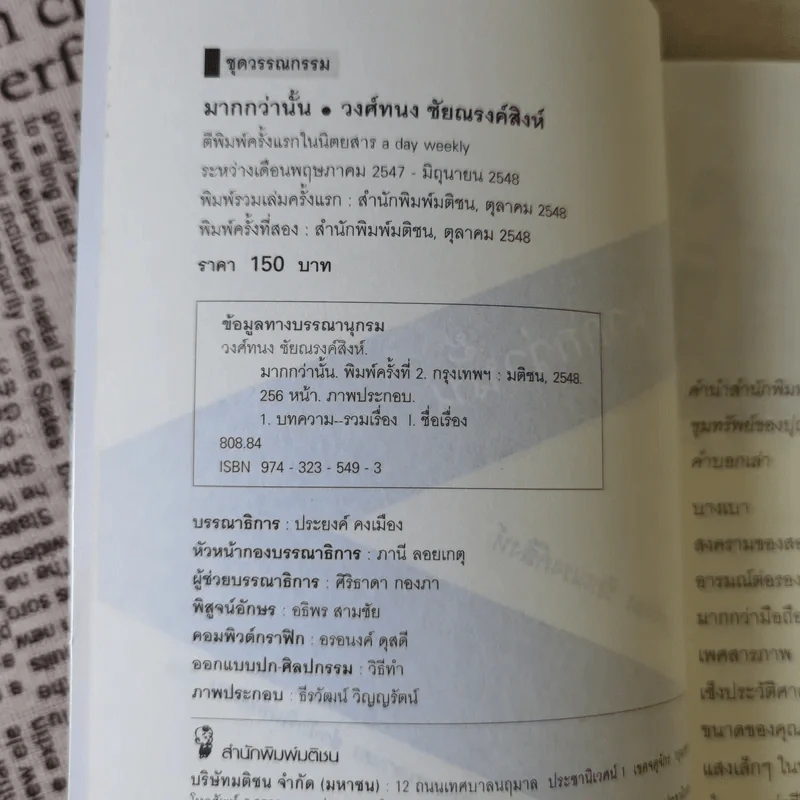มากกว่านั้น - วงศ์ทนง ชัยณรงค์สิงห์ รูปที่ 8