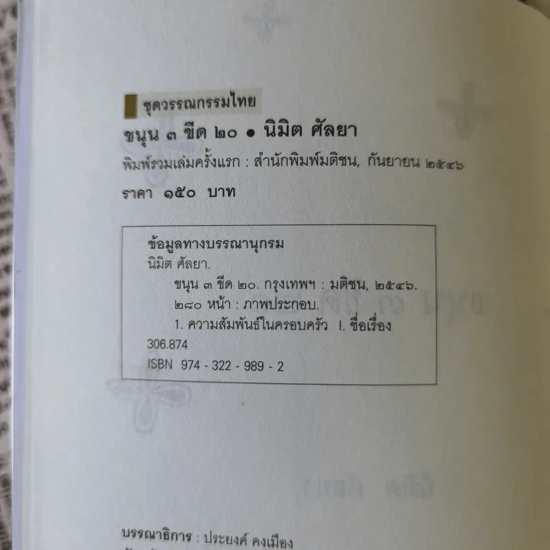 ขนุน 3 ขีด 20 - นิมิต ศัลยา รูปที่ 8