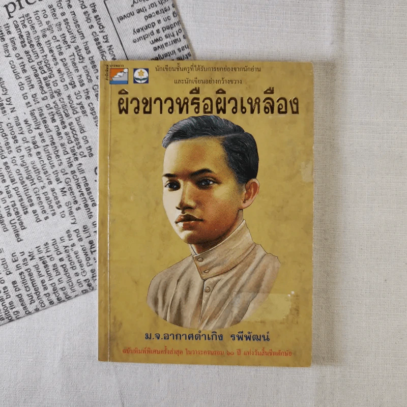 ผิวขาวหรือผิวเหลือง - ม.จ.อากาศดำเกิง รพีพัฒน์ รูปที่ 1