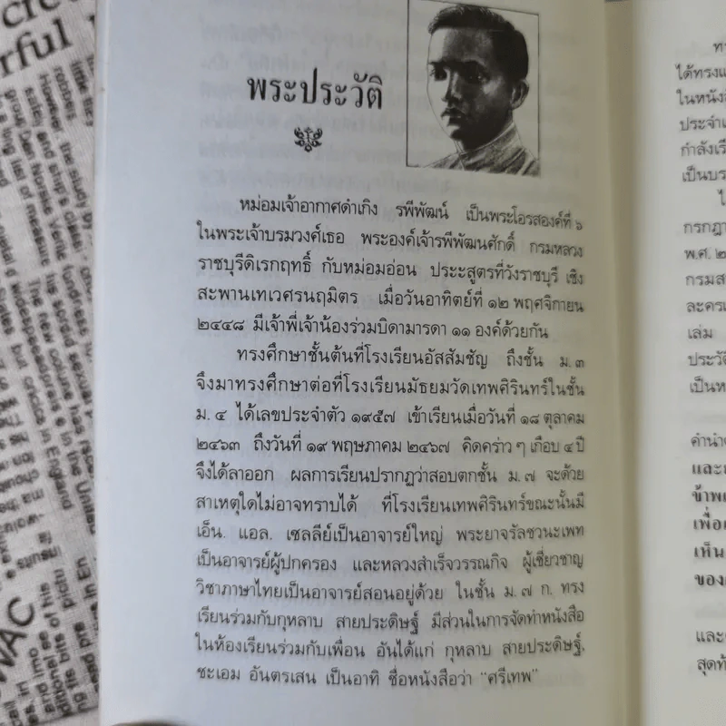 ผิวขาวหรือผิวเหลือง - ม.จ.อากาศดำเกิง รพีพัฒน์ รูปที่ 8