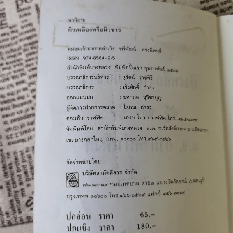 ผิวขาวหรือผิวเหลือง - ม.จ.อากาศดำเกิง รพีพัฒน์ รูปที่ 7