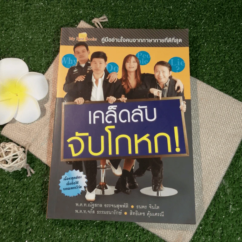 เคล็ดลับจับโกหก คู่มืออ่านใจคนจากภาษากายที่ดีที่สุด รูปที่ 1