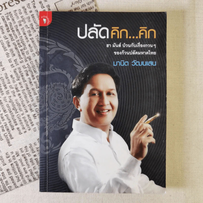 ปลัดคิกคิก - มานิต วัฒนเสน รูปที่ 1