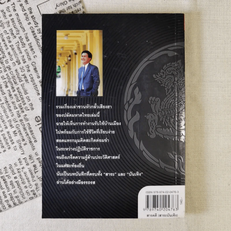 ปลัดคิกคิก - มานิต วัฒนเสน รูปที่ 2