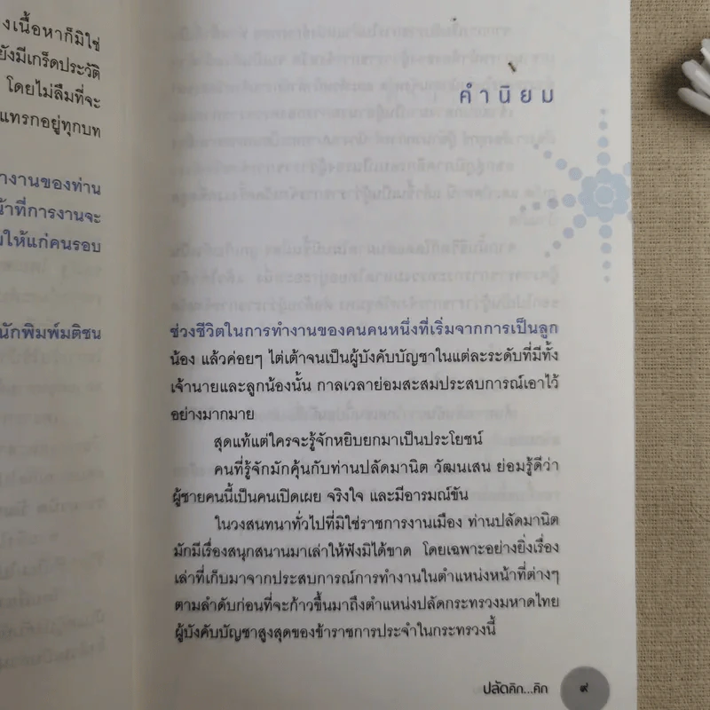 ปลัดคิกคิก - มานิต วัฒนเสน รูปที่ 14
