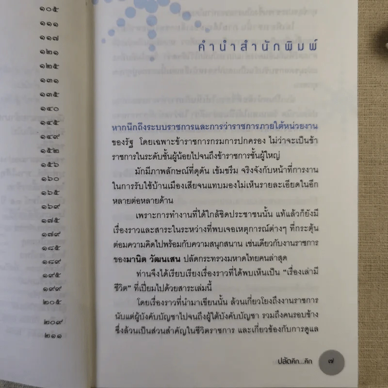 ปลัดคิกคิก - มานิต วัฒนเสน รูปที่ 12