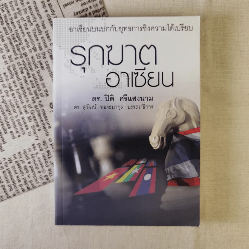 รุกฆาตอาเซียน - ดร.ปิติ ศรีแสงนาม รูปที่ 1