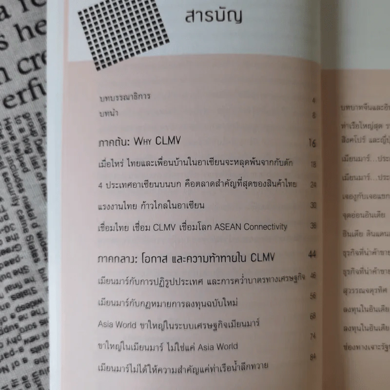รุกฆาตอาเซียน - ดร.ปิติ ศรีแสงนาม รูปที่ 10