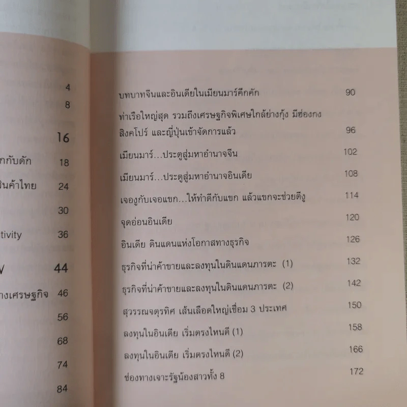 รุกฆาตอาเซียน - ดร.ปิติ ศรีแสงนาม รูปที่ 11