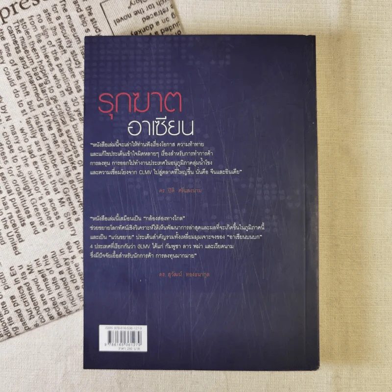 รุกฆาตอาเซียน - ดร.ปิติ ศรีแสงนาม รูปที่ 2
