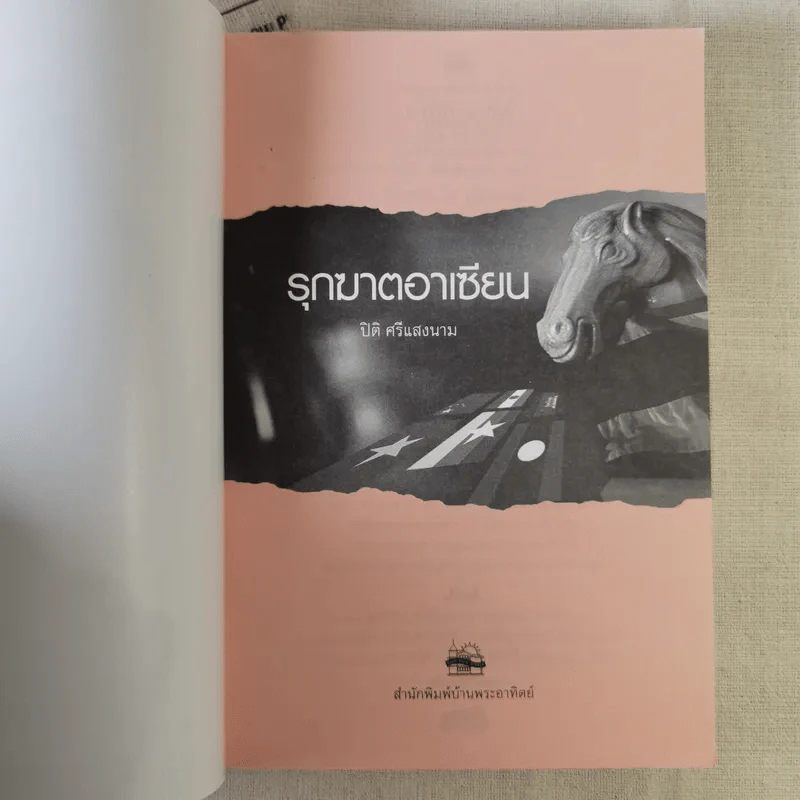 รุกฆาตอาเซียน - ดร.ปิติ ศรีแสงนาม รูปที่ 7