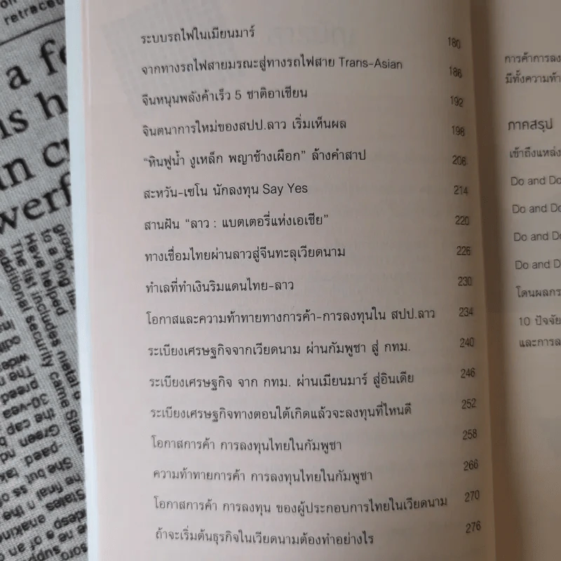 รุกฆาตอาเซียน - ดร.ปิติ ศรีแสงนาม รูปที่ 12