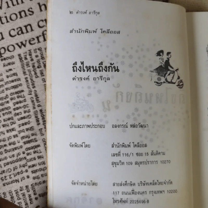 ถึงไหนถึงกัน - ดำรงค์ อารีกุล รูปที่ 8