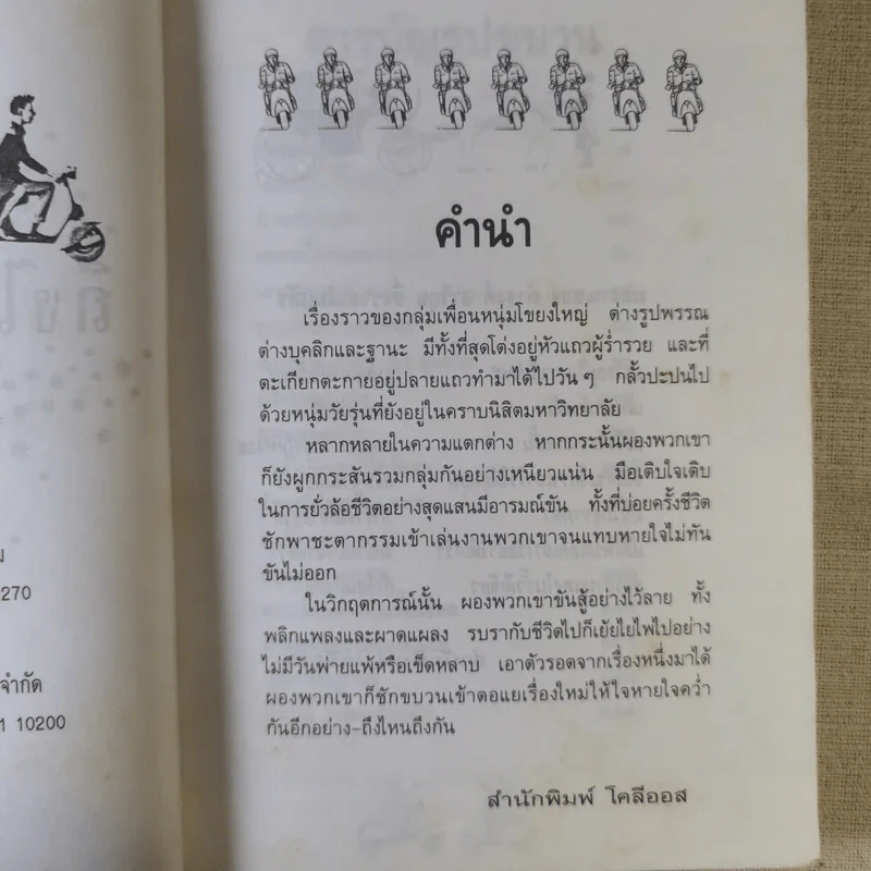 ถึงไหนถึงกัน - ดำรงค์ อารีกุล รูปที่ 9