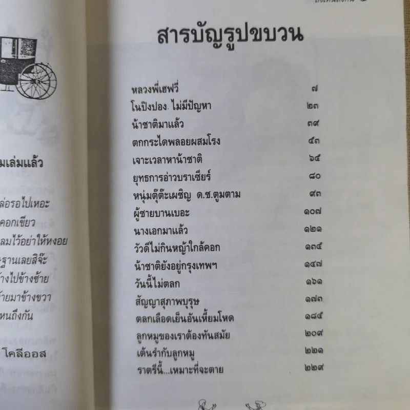 ถึงไหนถึงกัน - ดำรงค์ อารีกุล รูปที่ 10
