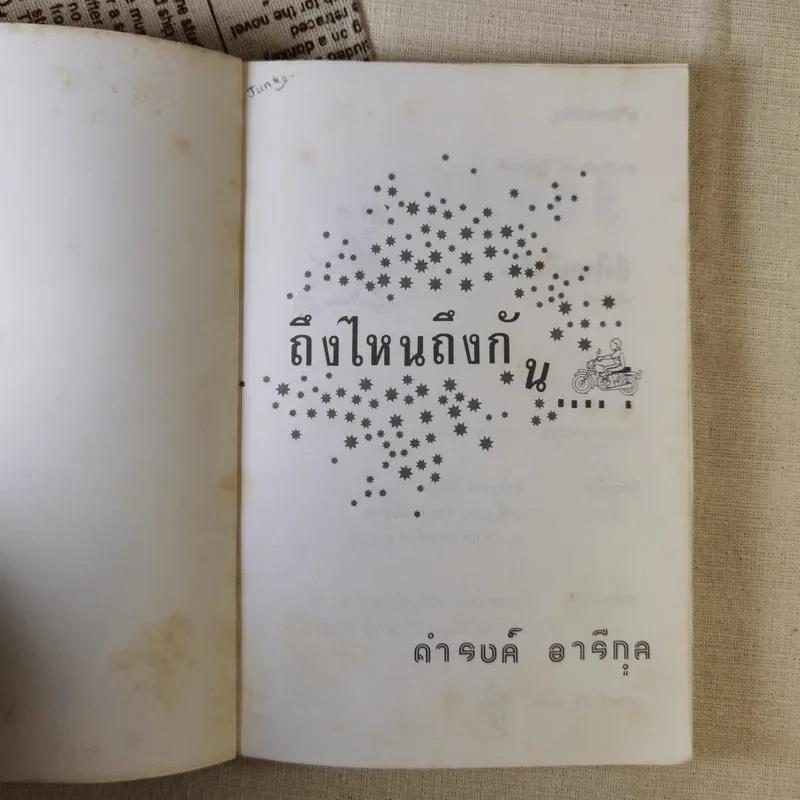ถึงไหนถึงกัน - ดำรงค์ อารีกุล รูปที่ 7