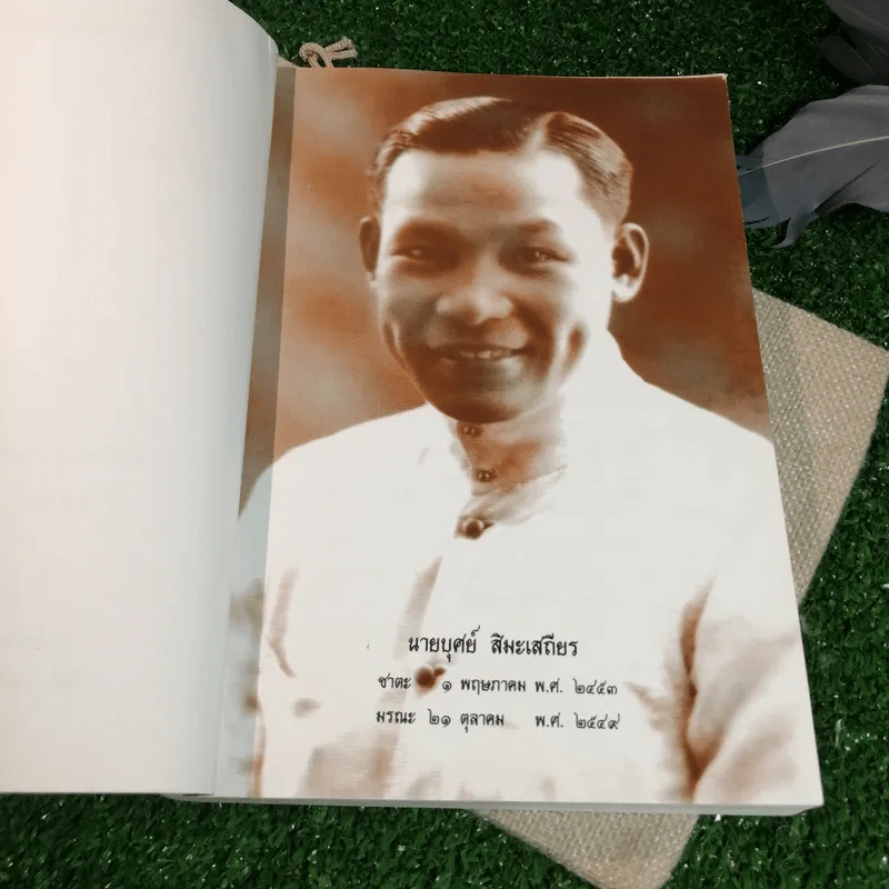 เมื่อจีนสิ้นกษัตริย์ - ที่ระลึกในงานพระราชทานเพลิงศพ บุศย์ สิมะเสถียร 96 ปีที่พอเพียง รูปที่ 5