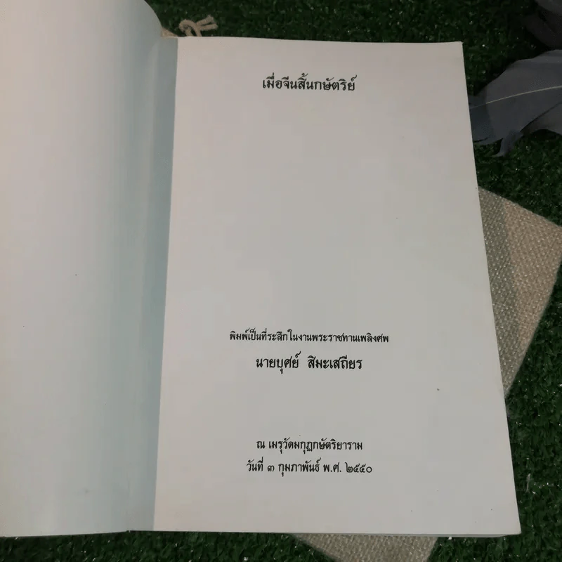 เมื่อจีนสิ้นกษัตริย์ - ที่ระลึกในงานพระราชทานเพลิงศพ บุศย์ สิมะเสถียร 96 ปีที่พอเพียง รูปที่ 4