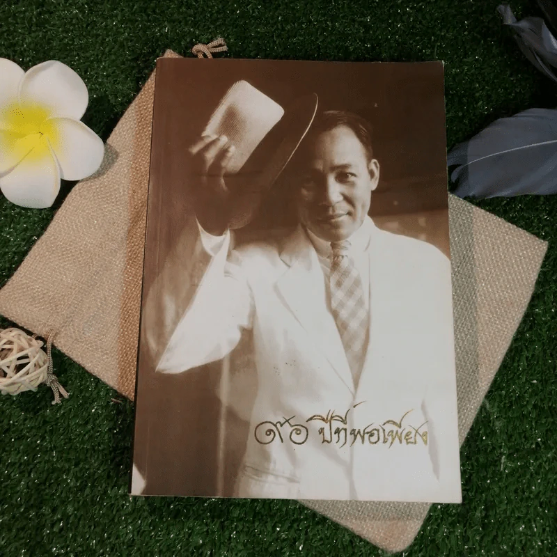 เมื่อจีนสิ้นกษัตริย์ - ที่ระลึกในงานพระราชทานเพลิงศพ บุศย์ สิมะเสถียร 96 ปีที่พอเพียง รูปที่ 1