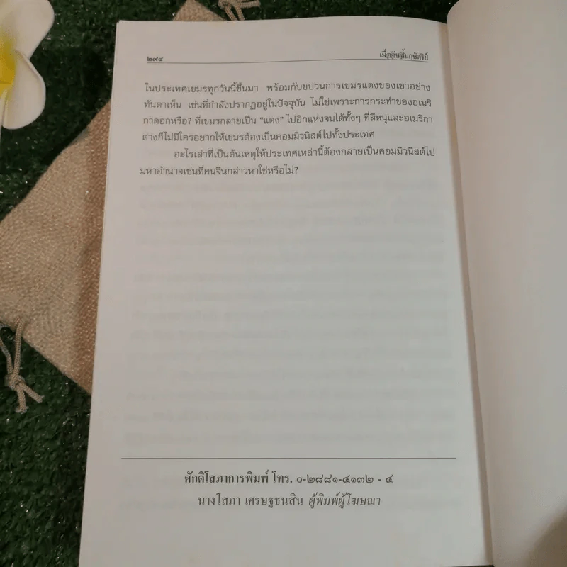 เมื่อจีนสิ้นกษัตริย์ - ที่ระลึกในงานพระราชทานเพลิงศพ บุศย์ สิมะเสถียร 96 ปีที่พอเพียง รูปที่ 17