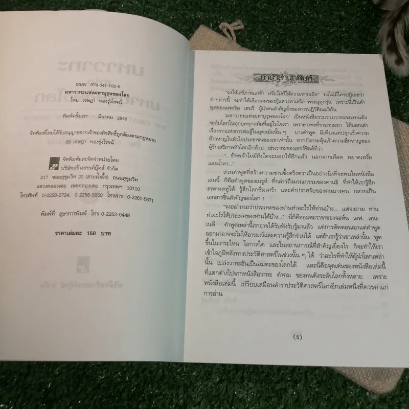 มหาวาทะแห่งมหาบุรุษของโลก - เจษฎา ทองรุ่งโรจน์ แปล รูปที่ 7