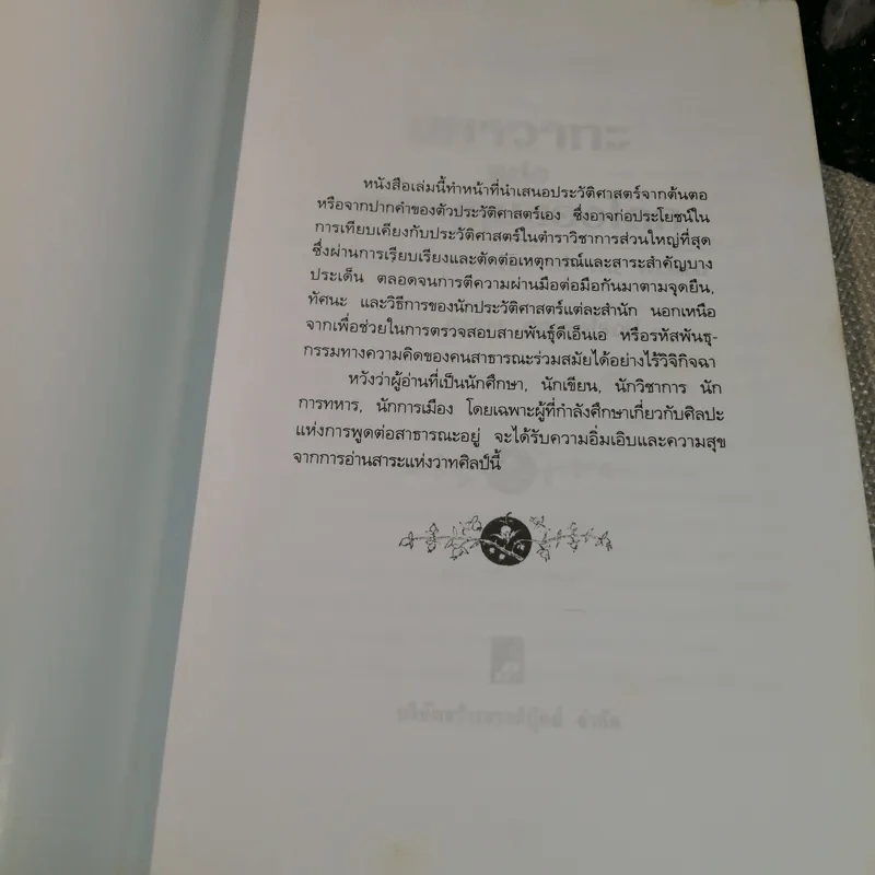 มหาวาทะแห่งมหาบุรุษของโลก - เจษฎา ทองรุ่งโรจน์ แปล รูปที่ 5