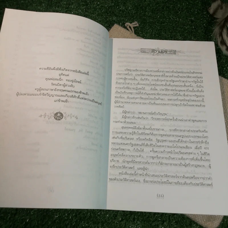 มหาวาทะแห่งมหาบุรุษของโลก - เจษฎา ทองรุ่งโรจน์ แปล รูปที่ 10
