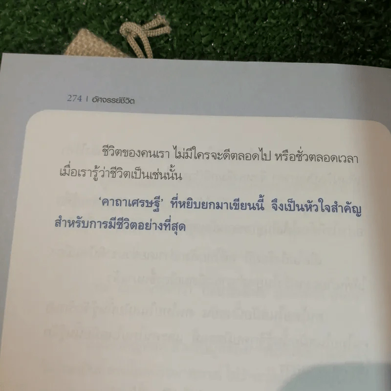 อัศจรรย์ชีวิต - สันติ เศวตวิมล รูปที่ 10