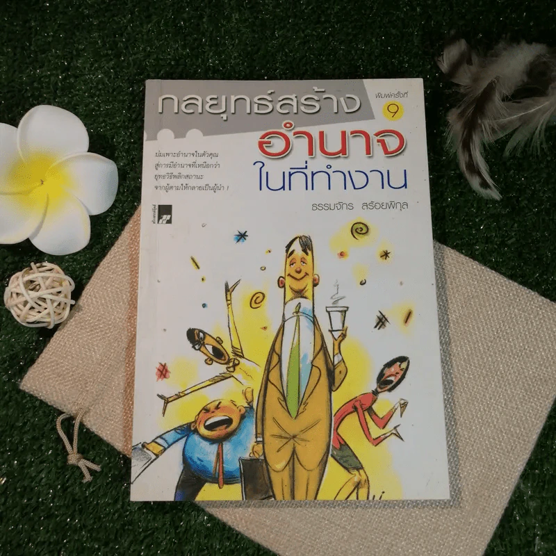 กลยุทธ์สร้างอำนาจในที่ทำงาน - ธรรมจักร สร้อยพิกุล รูปที่ 1