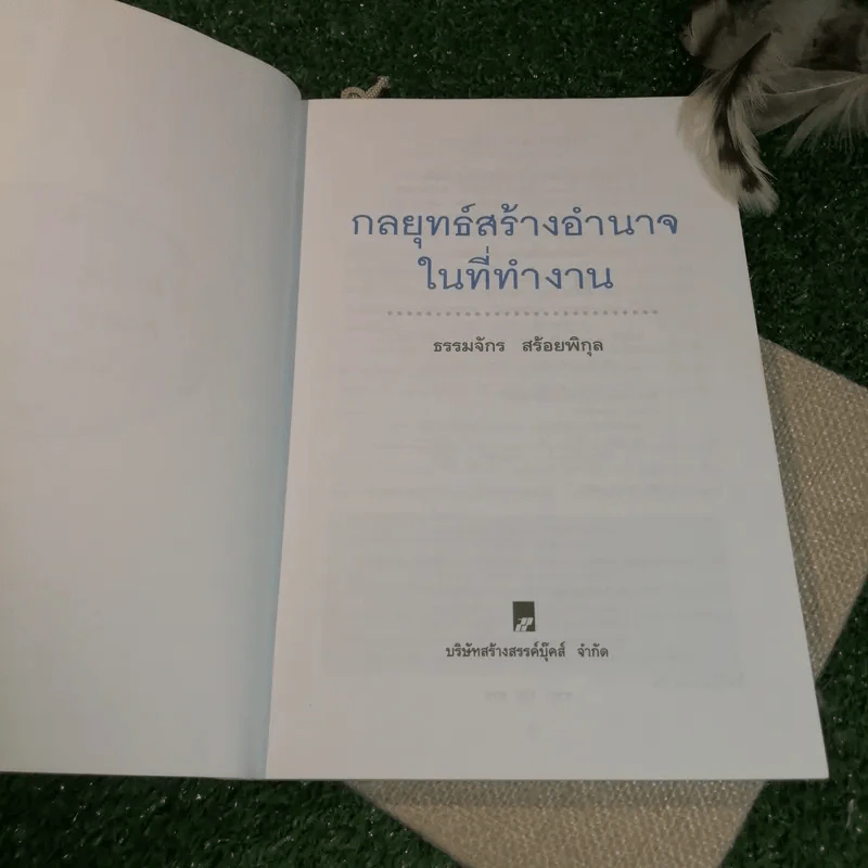 กลยุทธ์สร้างอำนาจในที่ทำงาน - ธรรมจักร สร้อยพิกุล รูปที่ 4