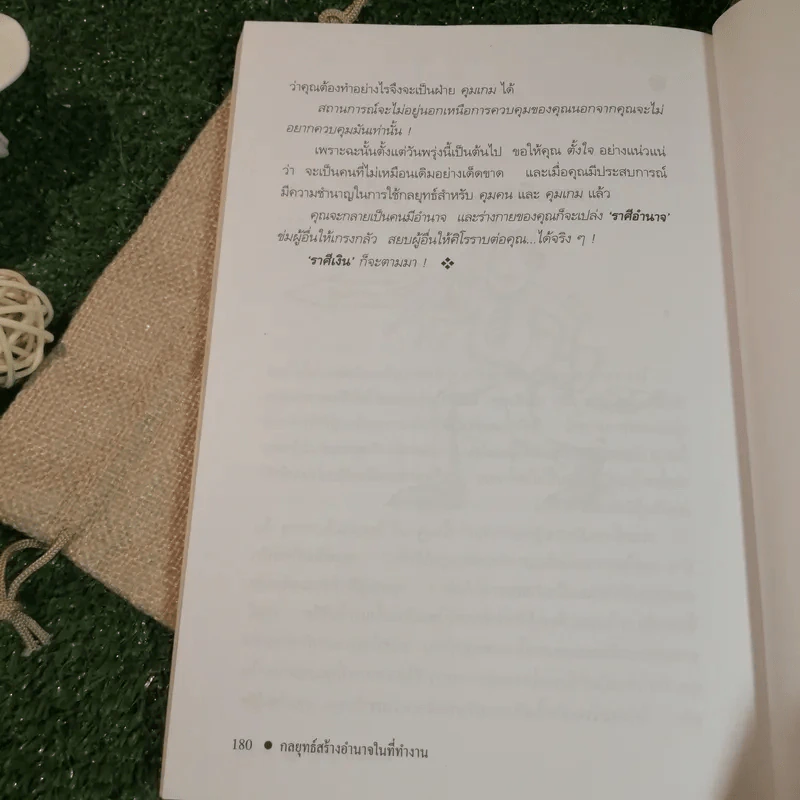 กลยุทธ์สร้างอำนาจในที่ทำงาน - ธรรมจักร สร้อยพิกุล รูปที่ 7