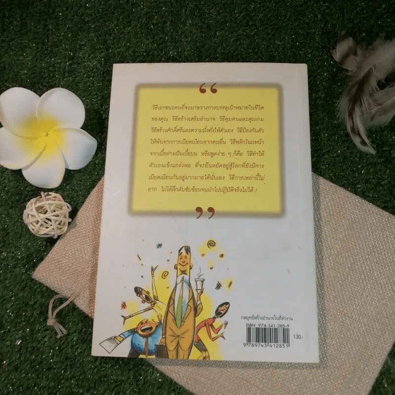 กลยุทธ์สร้างอำนาจในที่ทำงาน - ธรรมจักร สร้อยพิกุล รูปที่ 8
