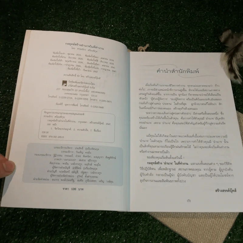 กลยุทธ์สร้างอำนาจในที่ทำงาน - ธรรมจักร สร้อยพิกุล รูปที่ 5