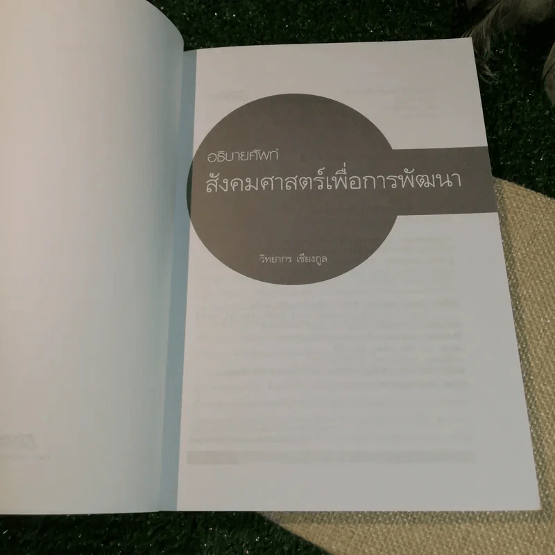 อธิบายศัพท์สังคมศาสตร์เพื่อการพัฒนา - วิทยากร เชียงกูล รูปที่ 4