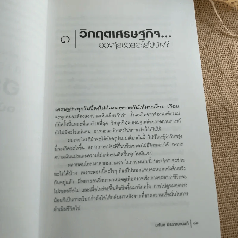สารพันปัญหาฮวงจุ้ย ฉบับมั่งมีศรีสุข - มาโนช ประภาษานนท์ รูปที่ 15