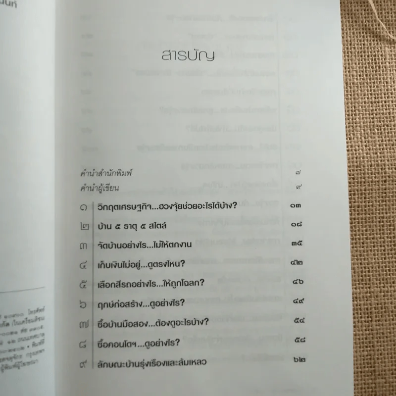 สารพันปัญหาฮวงจุ้ย ฉบับมั่งมีศรีสุข - มาโนช ประภาษานนท์ รูปที่ 8
