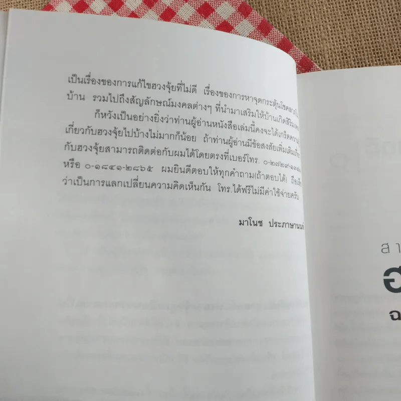 สารพันปัญหาฮวงจุ้ย ฉบับมั่งมีศรีสุข - มาโนช ประภาษานนท์ รูปที่ 14