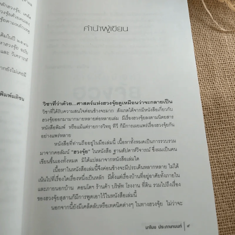 สารพันปัญหาฮวงจุ้ย ฉบับมั่งมีศรีสุข - มาโนช ประภาษานนท์ รูปที่ 13