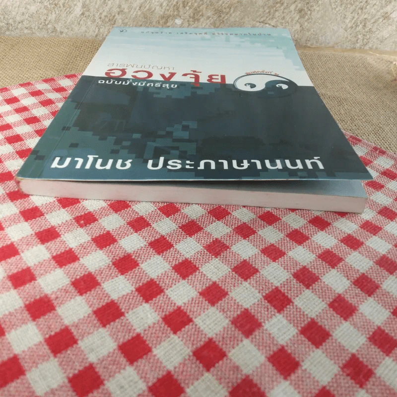 สารพันปัญหาฮวงจุ้ย ฉบับมั่งมีศรีสุข - มาโนช ประภาษานนท์ รูปที่ 6