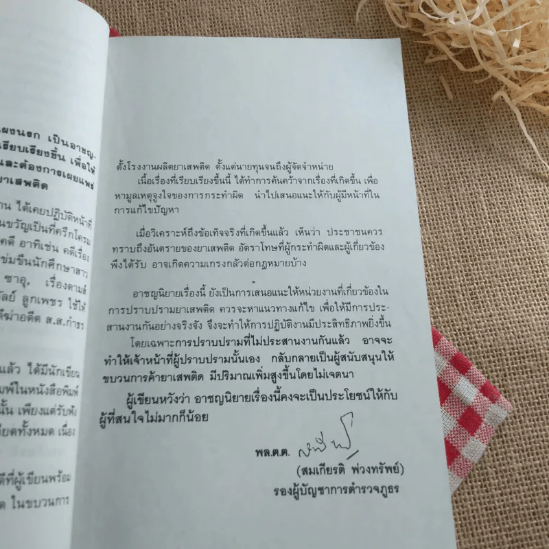 เลาซาน: พล.ต.ต.สมเกียรติ พวงทรัพย์ เรื่องจริงจากแฟ้มอาชญากรรม รูปที่ 10
