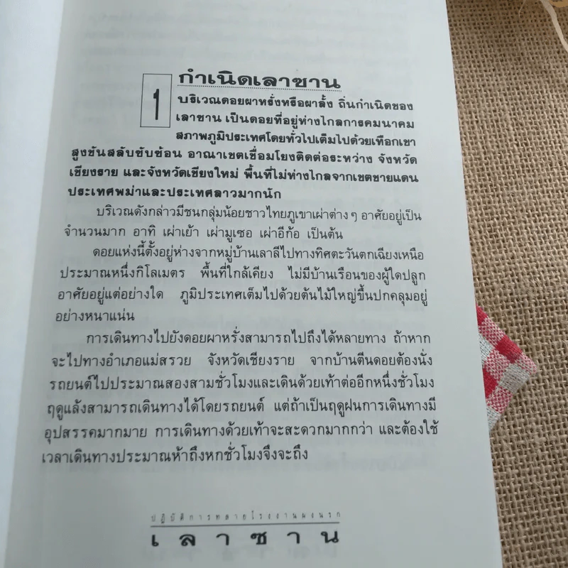 เลาซาน: พล.ต.ต.สมเกียรติ พวงทรัพย์ เรื่องจริงจากแฟ้มอาชญากรรม รูปที่ 13